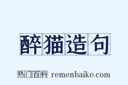 醉猫造句是什么意思的图片